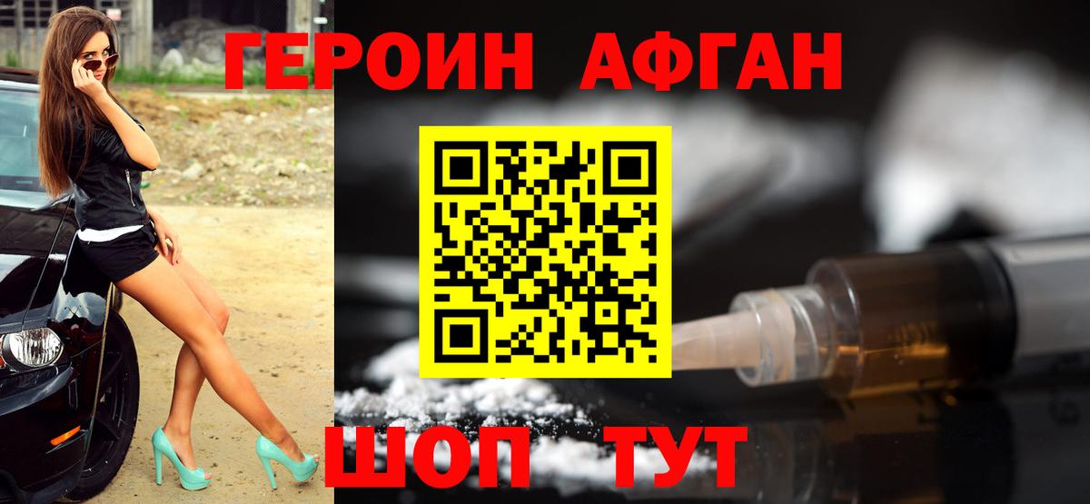 ГЕРОИН  Вход с VPN  Ейск  Героин афганец 